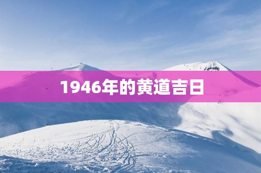 1946年的黄道吉日