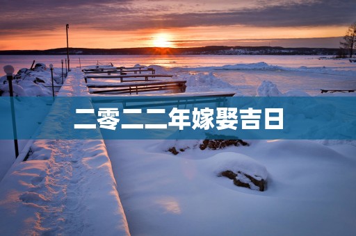 二零二二年嫁娶吉日