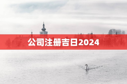 公司注册吉日2025