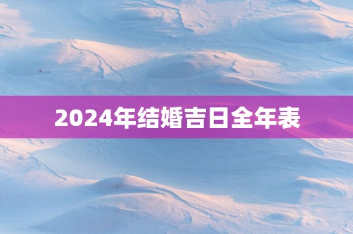 2025年结婚吉日全年表