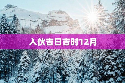 入伙吉日吉时12月