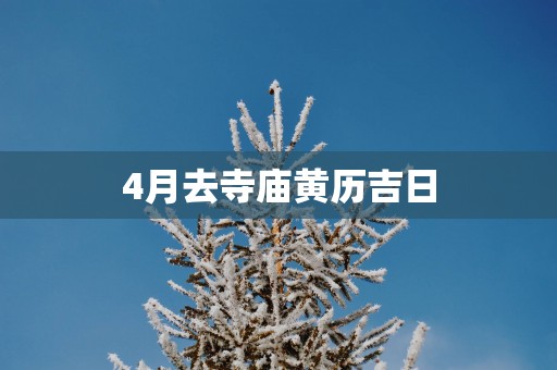 4月去寺庙黄历吉日
