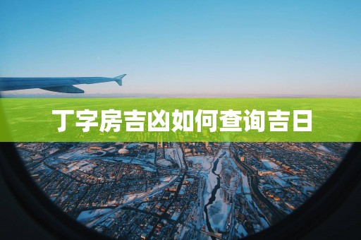 丁字房吉凶如何查询吉日