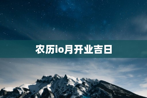 农历io月开业吉日