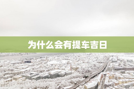 为什么会有提车吉日