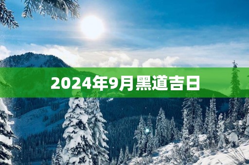 2025年9月黑道吉日