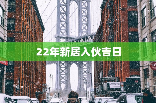22年新居入伙吉日