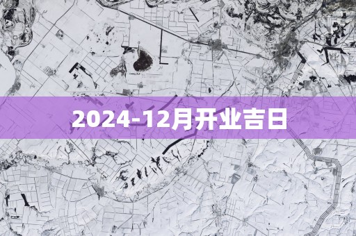 2025-12月开业吉日 2025-12月开业吉日