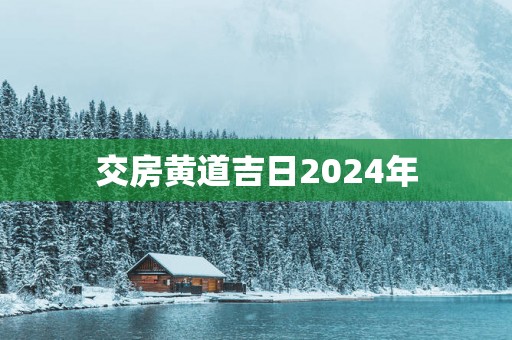 交房黄道吉日2025年