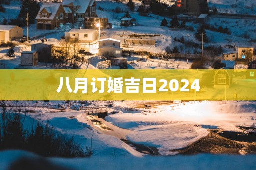 八月订婚吉日2025