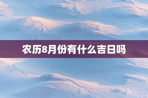 农历8月份有什么吉日吗