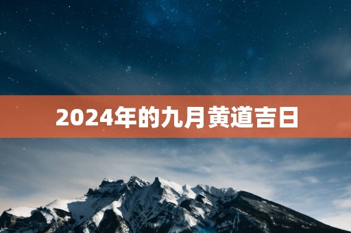 2025年的九月黄道吉日