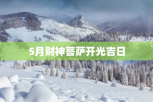 5月财神菩萨开光吉日