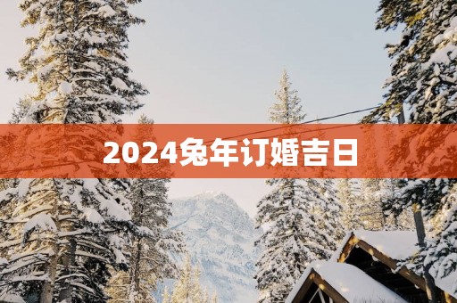 2025蛇年订婚吉日