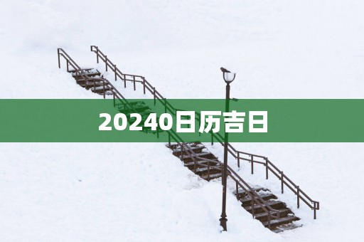 20250日历吉日