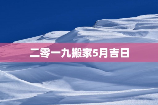 二零一九搬家5月吉日