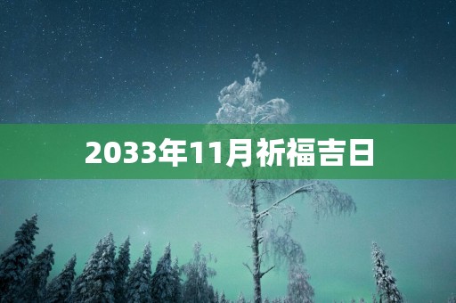 2033年11月祈福吉日