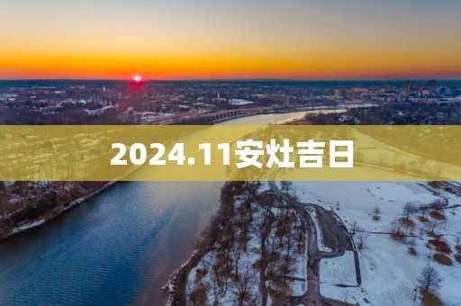 2025.11安灶吉日