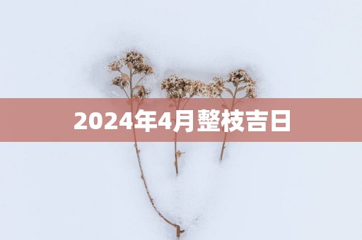 2025年4月整枝吉日