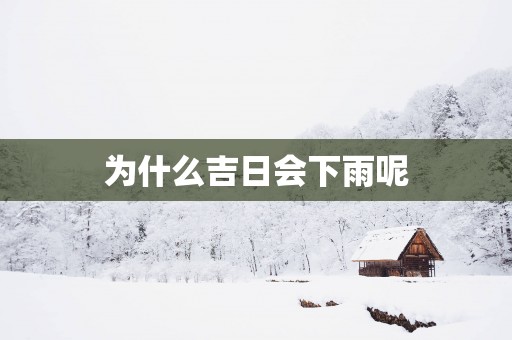 为什么吉日会下雨呢