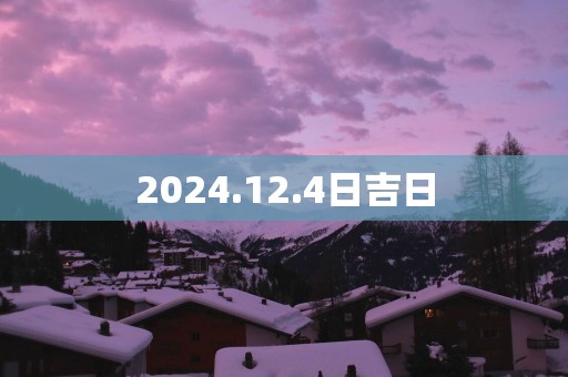 2025.12.4日吉日