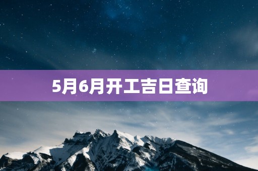 5月6月开工吉日查询