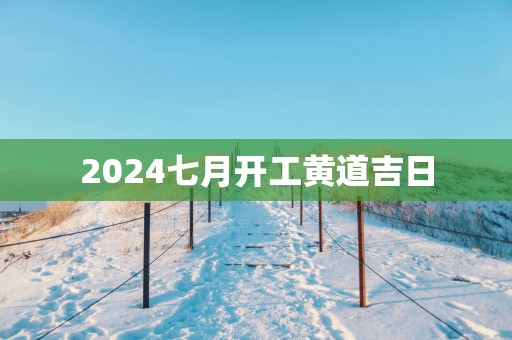 2025七月开工黄道吉日