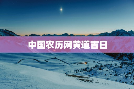 中国农历网黄道吉日