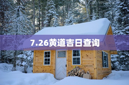7.26黄道吉日查询