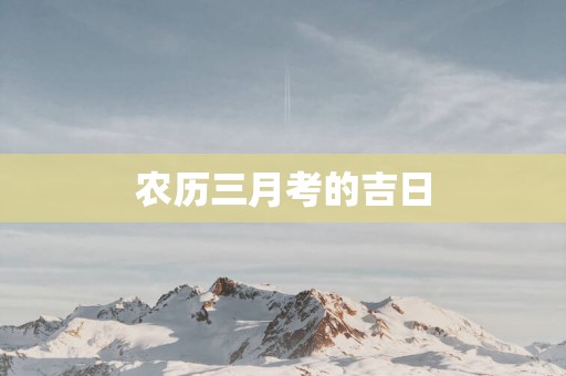 农历三月考的吉日