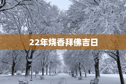 22年烧香拜佛吉日