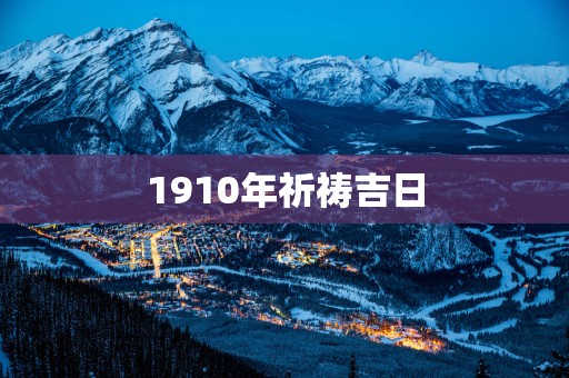 1910年祈祷吉日