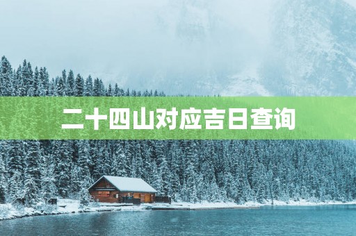 二十四山对应吉日查询