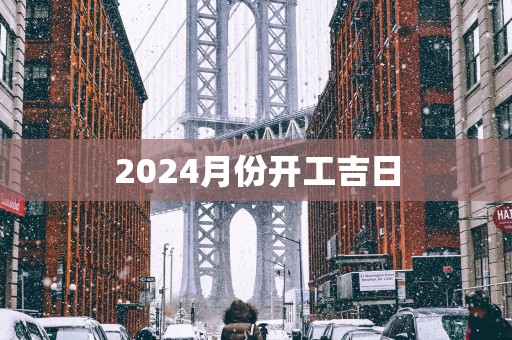 2025月份开工吉日