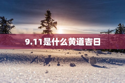 9.11是什么黄道吉日