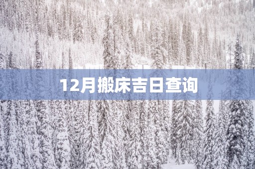 12月搬床吉日查询
