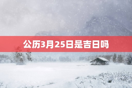 公历3月25日是吉日吗