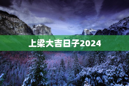 上梁大吉日子2025