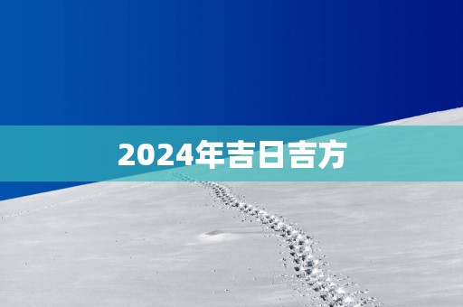 2025年吉日吉方