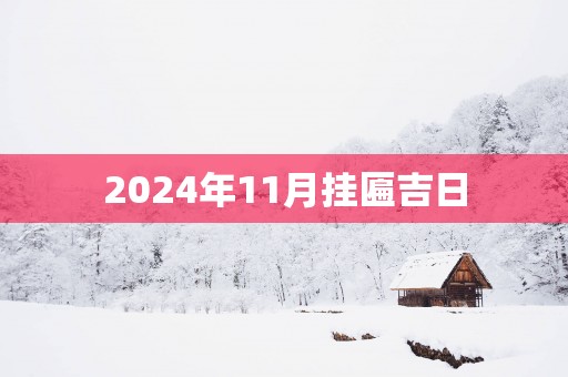 2025年11月挂匾吉日