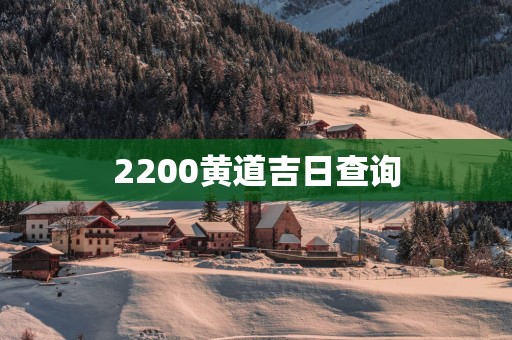 2200黄道吉日查询