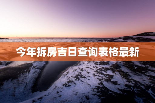 今年拆房吉日查询表格最新