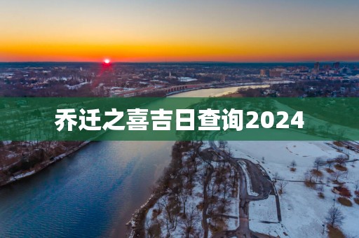 乔迁之喜吉日查询2025
