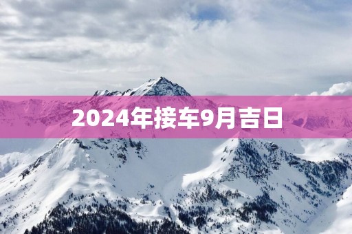 2025年接车9月吉日