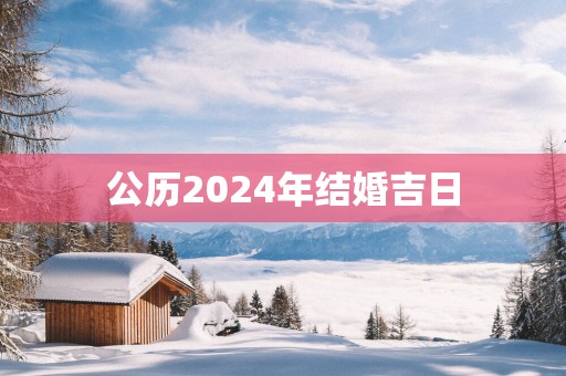 公历2025年结婚吉日