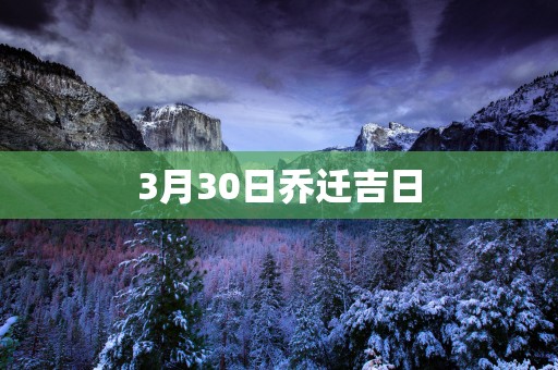 3月30日乔迁吉日