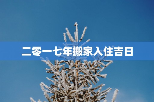 二零一七年搬家入住吉日