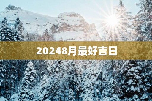 20258月最好吉日