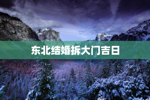 东北结婚拆大门吉日
