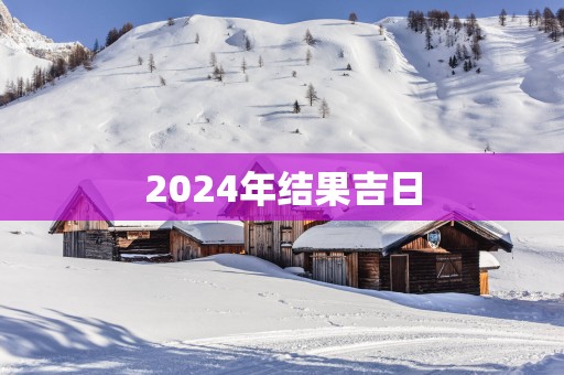 2025年结果吉日